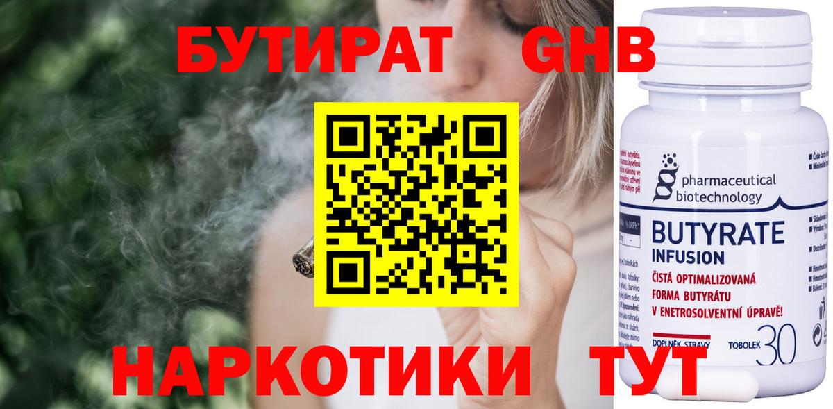 Бутират 99% Урюпинск