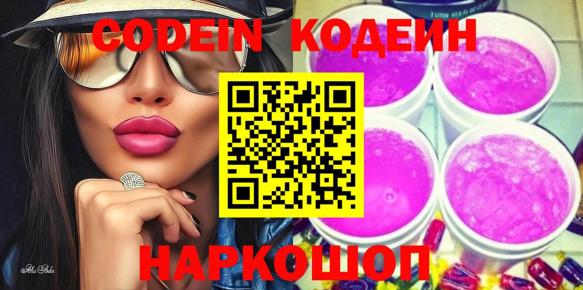 Codein Purple Drank  Кодеин Purple Drank  Урюпинск  Вход с VPN 